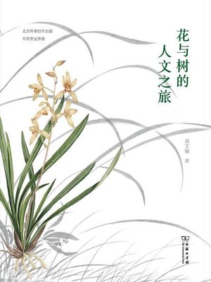 cover image of 花与树的人文之旅